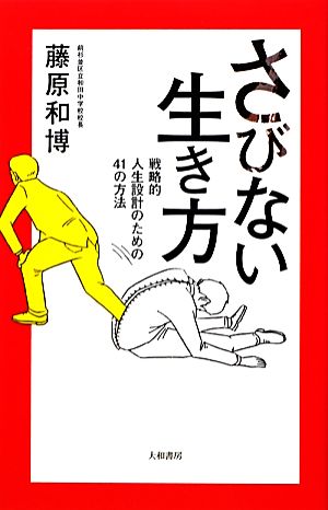 さびない生き方 [Nov 20， 2010] 藤原 和博
