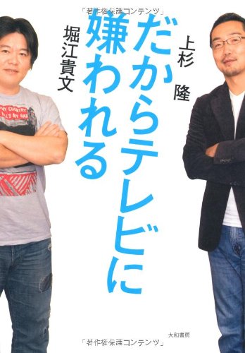 だからテレビに嫌われる 堀江 貴文; 上杉 隆