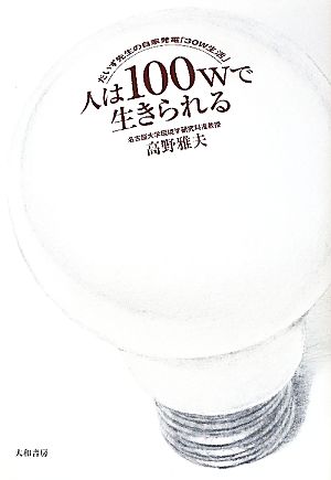 人は100Wで生きられる ~だいず先生の自家発電「30W生活」~ 高野 雅夫