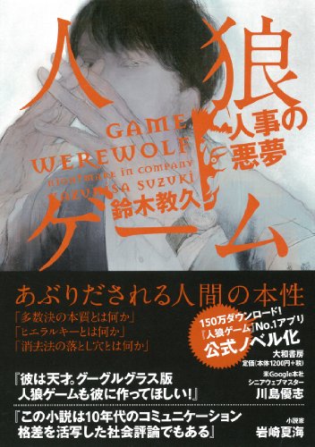 人狼ゲーム~人事の悪夢~ [Mar 21， 2014] 鈴木 教久