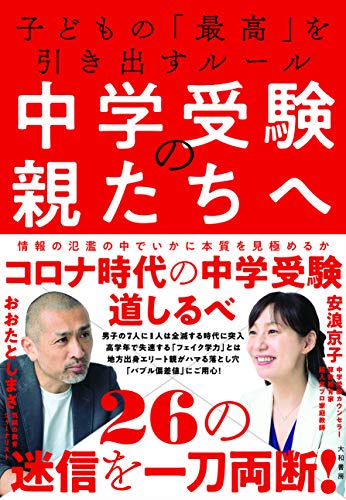 中学受験の親たちへ~子どもの「最高」を引き出すルール [Aug 26， 2020] おおたとしまさ; 安浪 京子