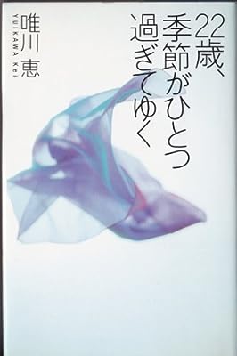 22歳、季節がひとつ過ぎてゆく [Feb 01， 1994] 唯川 恵