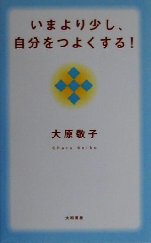 いまより少し、自分をつよくする! [May 01， 2000] 大原 敬子