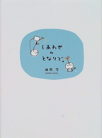 しあわせのとなりで。 [Jun 01， 2000] 神岡 学