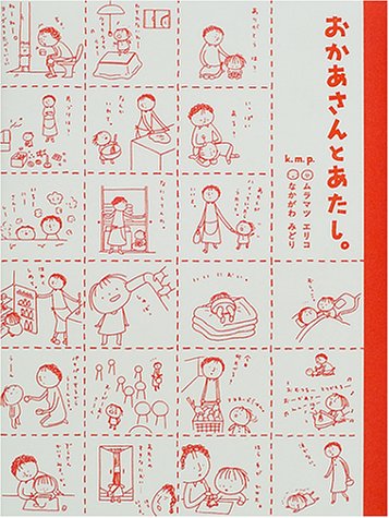おかあさんとあたし。 [Nov 01， 2000] ムラマツ エリコ; なかがわ みどり