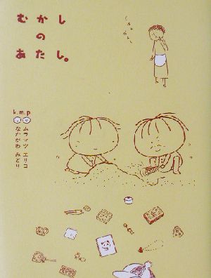 むかしのあたし。 [Nov 01， 2002] ムラマツ エリコ; なかがわ みどり