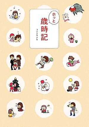 ホッと歳時記 コンドウ アキ