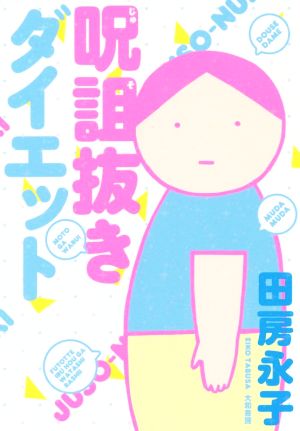 呪詛抜きダイエット [Jul 18， 2014] 田房 永子