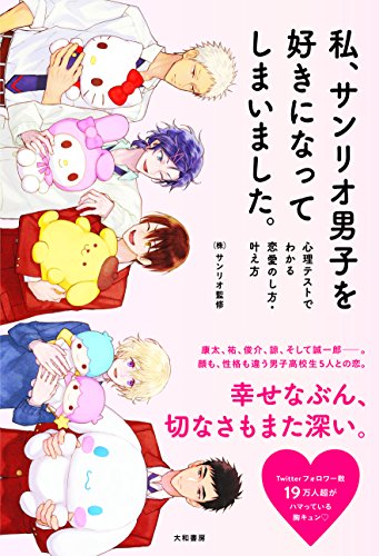 私、サンリオ男子を好きになってしまいました。~心理テストでわかる恋愛のし方・叶え方 [Jan 21， 2017] ㈱サンリオ