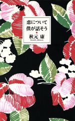 恋について僕が話そう [Mar 01， 1991] 秋元 康
