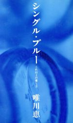シングル・ブルー―これ以上の愛し方 [Jul 01， 1991] 唯川 恵