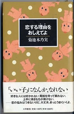 恋する理由(わけ)をおしえてよ [Jun 01， 1992] 菊池 木乃実