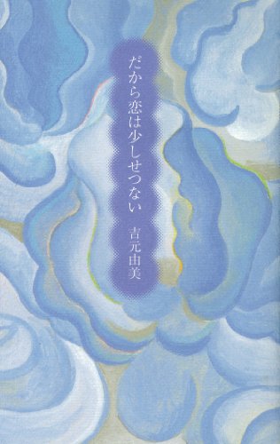 だから恋は少しせつない [Nov 01， 1993] 吉元 由美
