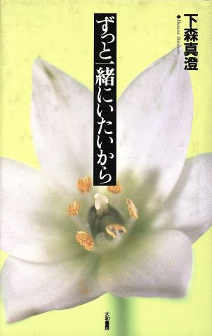 ずっと一緒にいたいから 下森 真澄