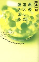 君の落とした涙さえも―さよならしない恋のしかた [May 01， 1994] 松本 一起