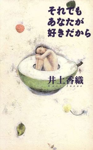 それでもあなたが好きだから 井上 香織