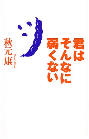 君はそんなに弱くない [Jul 01， 1995] 秋元 康
