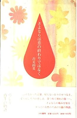 さよならは恋の終わりではなく 吉元 由美