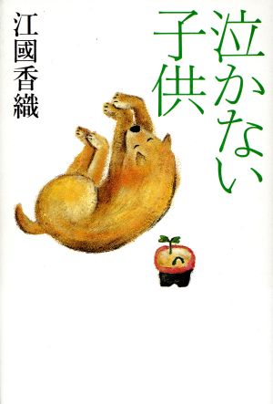 泣かない子供 [May 01， 1996] 香織， 江國