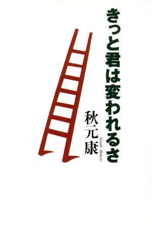 きっと君は変われるさ [Jul 01， 1996] 秋元 康