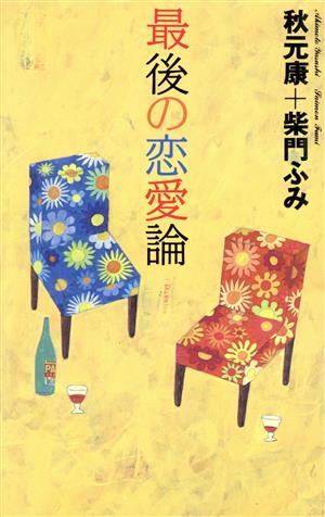 最後の恋愛論 [Oct 01， 1996] 秋元 康; 柴門 ふみ