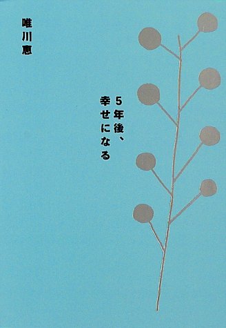 5年後、幸せになる [Nov 01， 1997] 唯川 恵