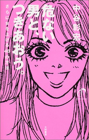 危ない男と、つきあおう。―さらに女を上げる48の方法 [Jan 01， 2002] 中谷 彰宏