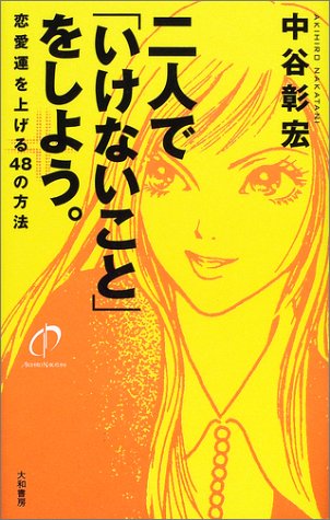 二人で「いけないこと」をしよう。―恋愛運を上げる48の方法 中谷 彰宏