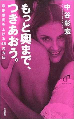 もっと奥まで、つきあおう。―恋愛感度を上げる48の方法 中谷 彰宏