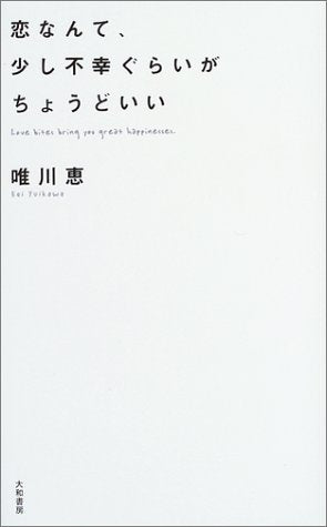 恋なんて、少し不幸ぐらいがちょうどいい [Mar 01， 2004] 唯川 恵