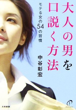大人の男を口説く方法 [May 17， 2006] 中谷 彰宏