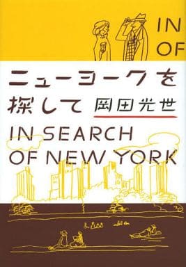 ニューヨークを探して [Apr 20， 2013] 岡田 光世