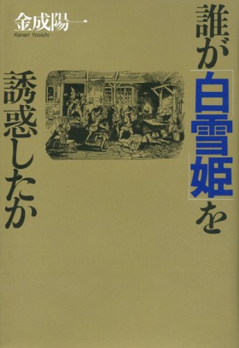 誰が「白雪姫」を誘惑したか [Oct 01， 1991] 金成 陽一