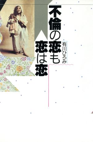 不倫の恋も恋は恋 [Jun 01， 1986] 有川 ひろみ