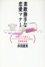 素敵勝手な恋愛マナー―初級から上級まですべてのアナタのための恋愛教科書 [Feb 01， 1990] 赤羽 建美