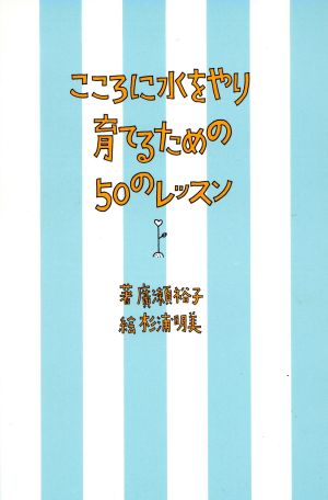 こころに水をやり育てるための50のレッスン [Dec 01， 1995] 廣瀬 裕子; 明美， 杉浦