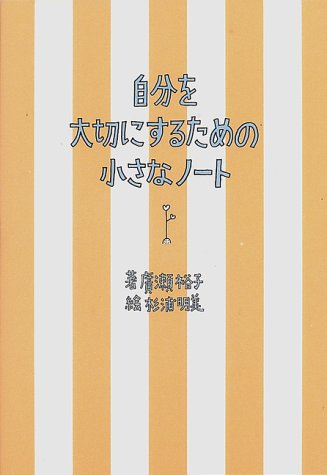 自分を大切にするための小さなノート [Dec 01， 1996] 廣瀬 裕子; 明美， 杉浦