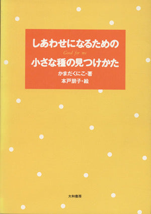 しあわせになるための小さな種の見つけかた [Oct 01， 1997] かまだ くにこ; 朋子， 本戸