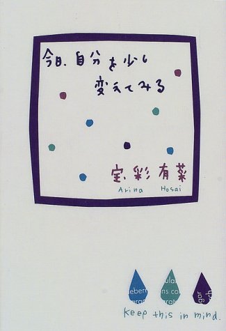 今日、自分を少し変えてみる [Apr 01， 1998] 宝彩 有菜