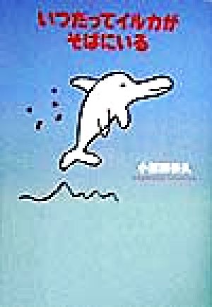 いつだってイルカがそばにいる [Jun 01， 1998] 小原田 泰久