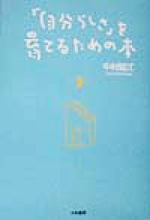 「自分らしさ」を育てるための本 [Jul 01， 1998] 中村 延江