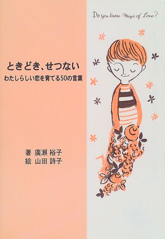ときどき、せつない―わたしらしい恋を育てる50の言葉 [Mar 01, 1999] 廣瀬 裕子; 詩子, 山田