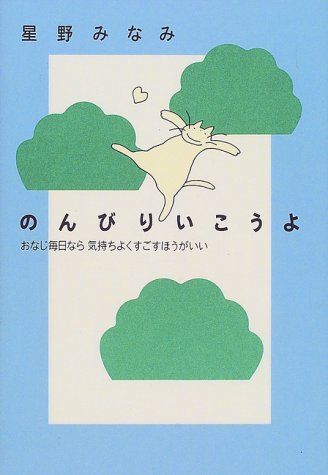 のんびりいこうよ―おなじ毎日なら気持ちよくすごすほうがいい [Jun 01， 1999] 星野 みなみ