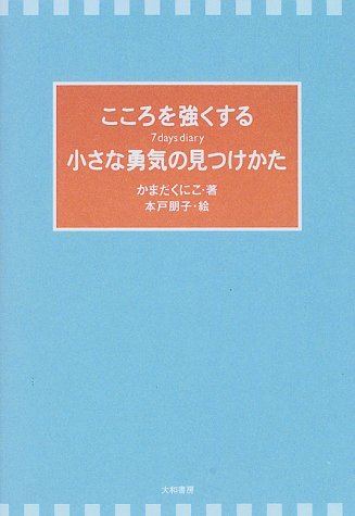 こころを強くする小さな勇気の見つけかた―7days diary かまだ くにこ