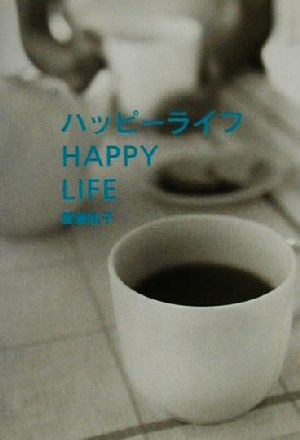 ハッピーライフ [Sep 01， 2000] 廣瀬 裕子