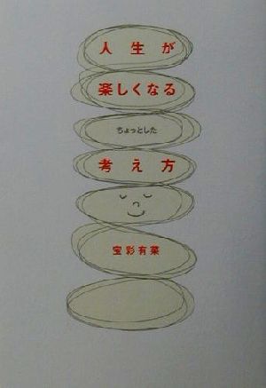 人生が楽しくなるちょっとした考え方 宝彩 有菜