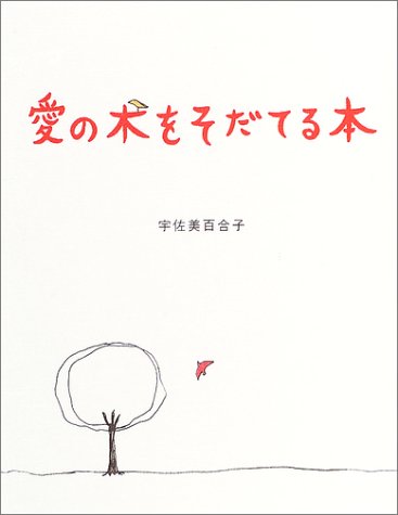 愛の木をそだてる本 [Oct 01， 2003] 宇佐美 百合子