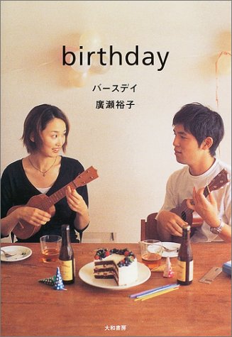 バースデイ [Dec 01， 2003] 廣瀬 裕子