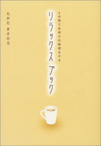 3分間で気持ちの整理をするリラックスブック [Jan 01， 2004] たかた まさひろ