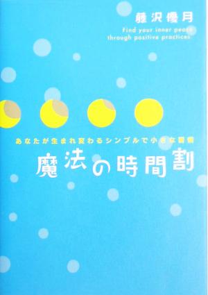 魔法の時間割―あなたが生まれ変わるシンプルで小さな習慣 藤沢 優月